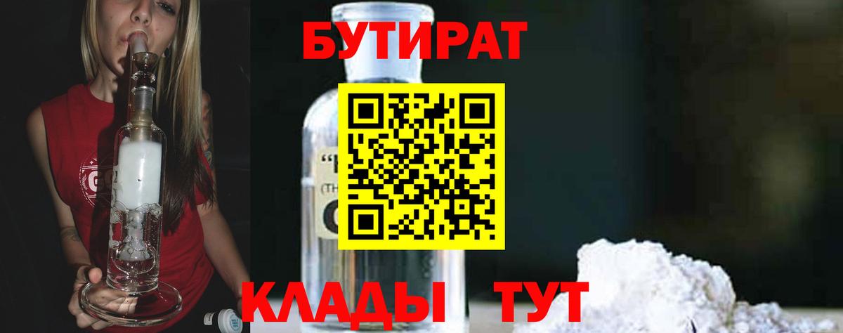 Тихвин  БУТИРАТ  Вход с VPN  БУТИРАТ бутандиол 