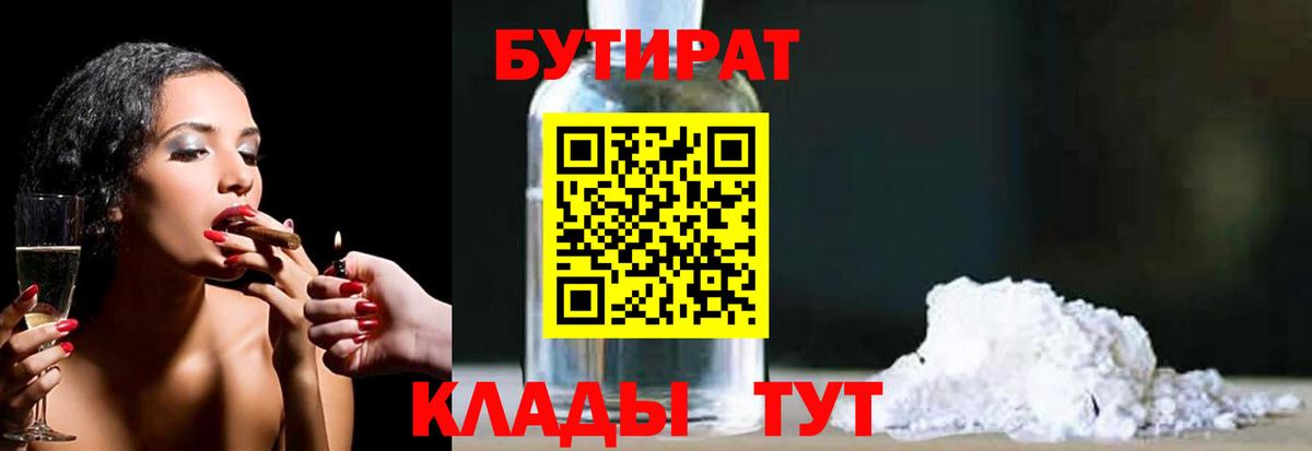 Бутират Butirat Тихвин