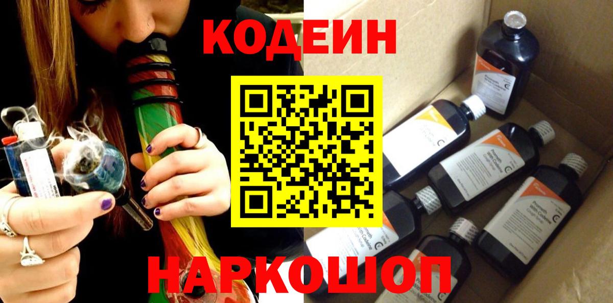 Codein напиток Lean (лин) Тихвин